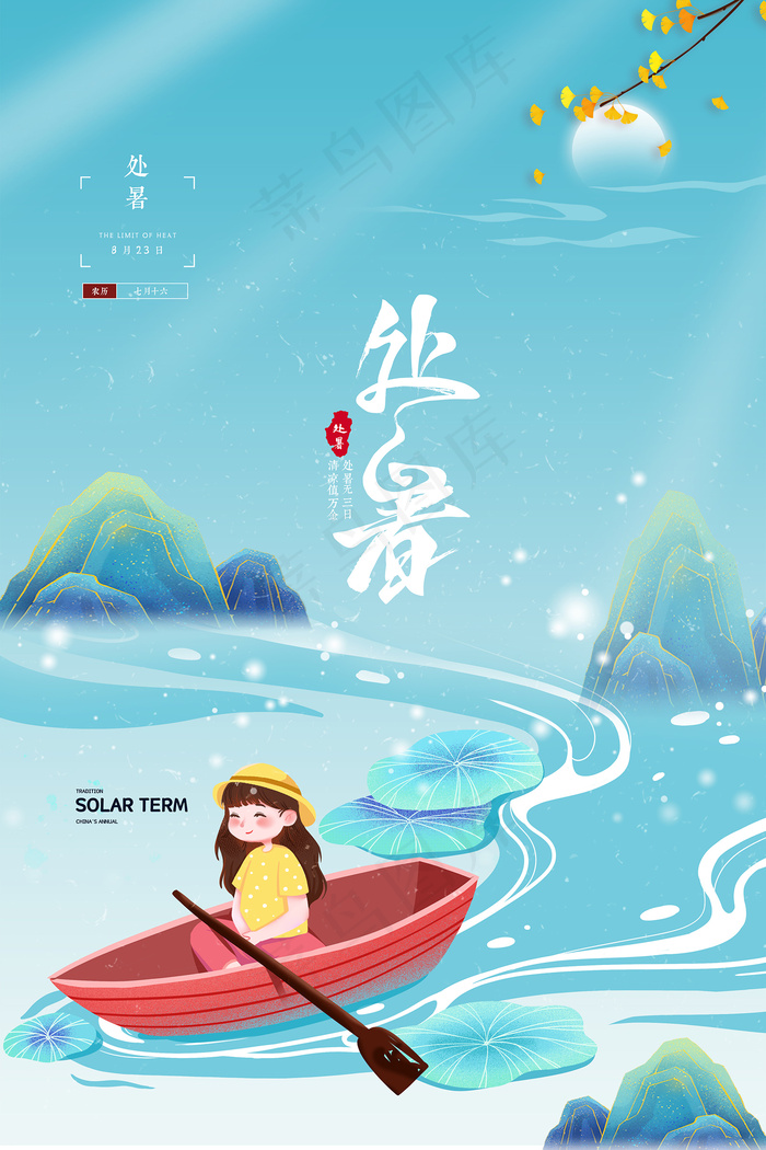 创意时尚传统节日处暑海报psd模版下载