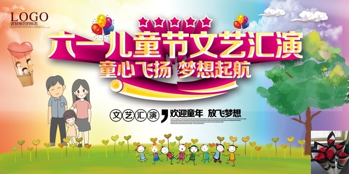 儿童节六一活动演出舞台背景展板海报psd素材psd模版下载