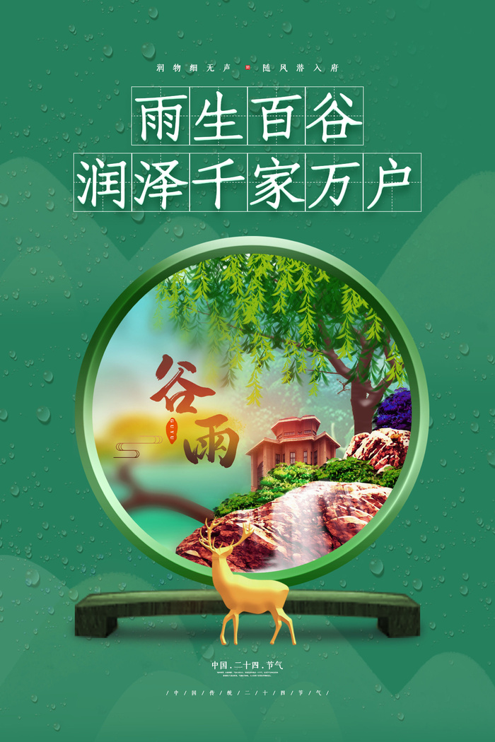 谷雨二十四节气海报设计psd模版下载