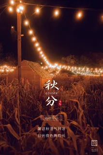 秋分节气海报  (6)