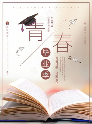 毕业季海报图片