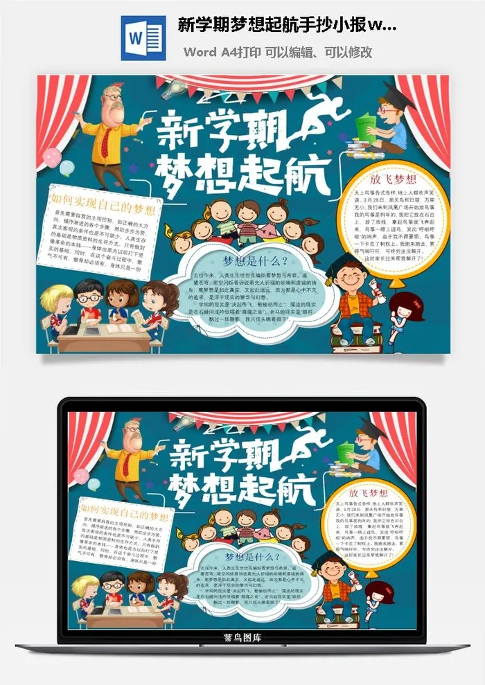 新学期梦想起航手抄小报word模板