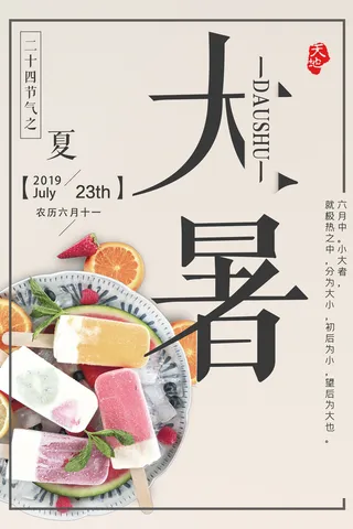 大暑节气海报