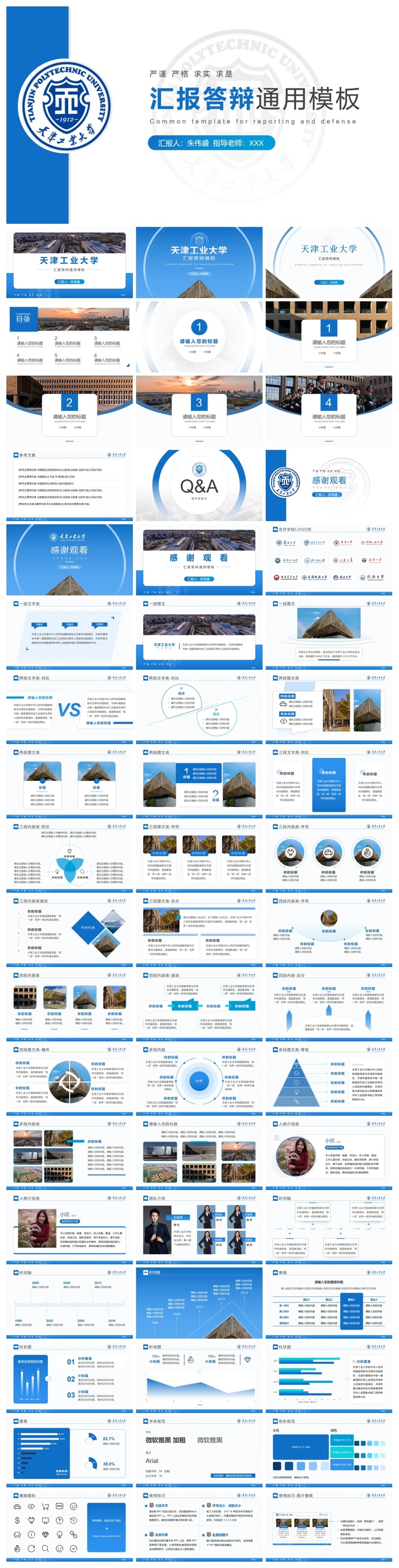 天津工业大学-朱伟盛-汇报答辩通用PPT模板