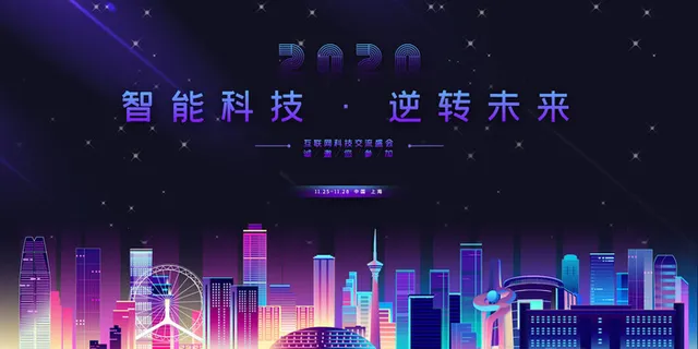 互联网科技交流盛会背景展板 互联网科技交流盛会背景展板