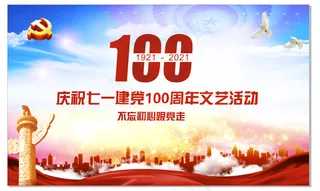 100年党建文艺活动