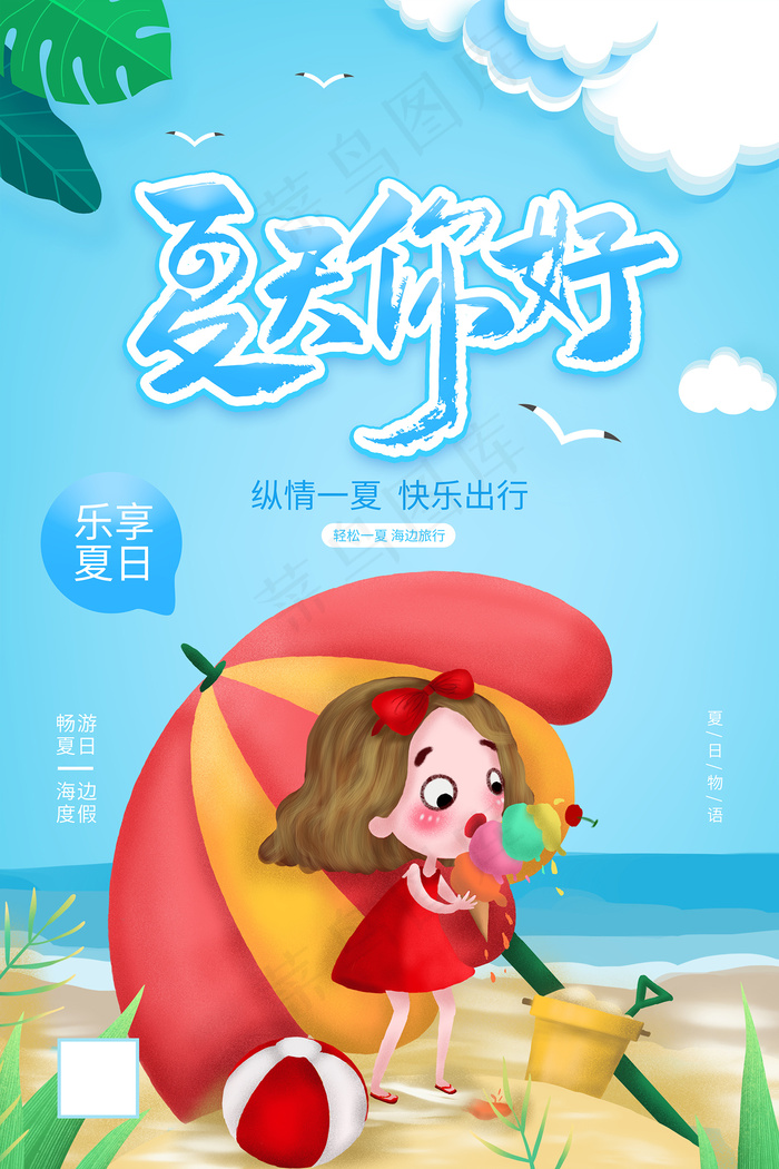 时尚清凉夏季促销夏天海报psd模版下载