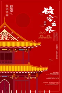国潮海报 故宫印象 文化旅游 中国风psd模版下载 国潮海报 故宫印象 文化旅游 中国风psd模版下载
