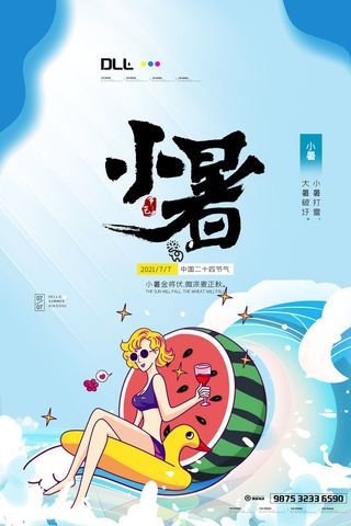 二十四节气中国传统节日小暑夏季高温宣传海报