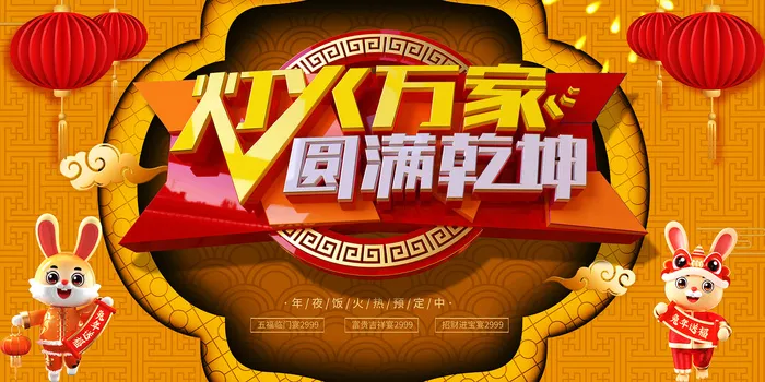 红色喜庆新年贺岁团圆年夜饭展板psd模版下载