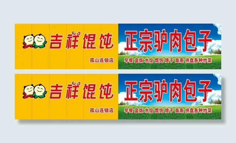 吉祥馄饨 驴肉包子psd模版下载