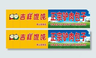 吉祥馄饨 驴肉包子