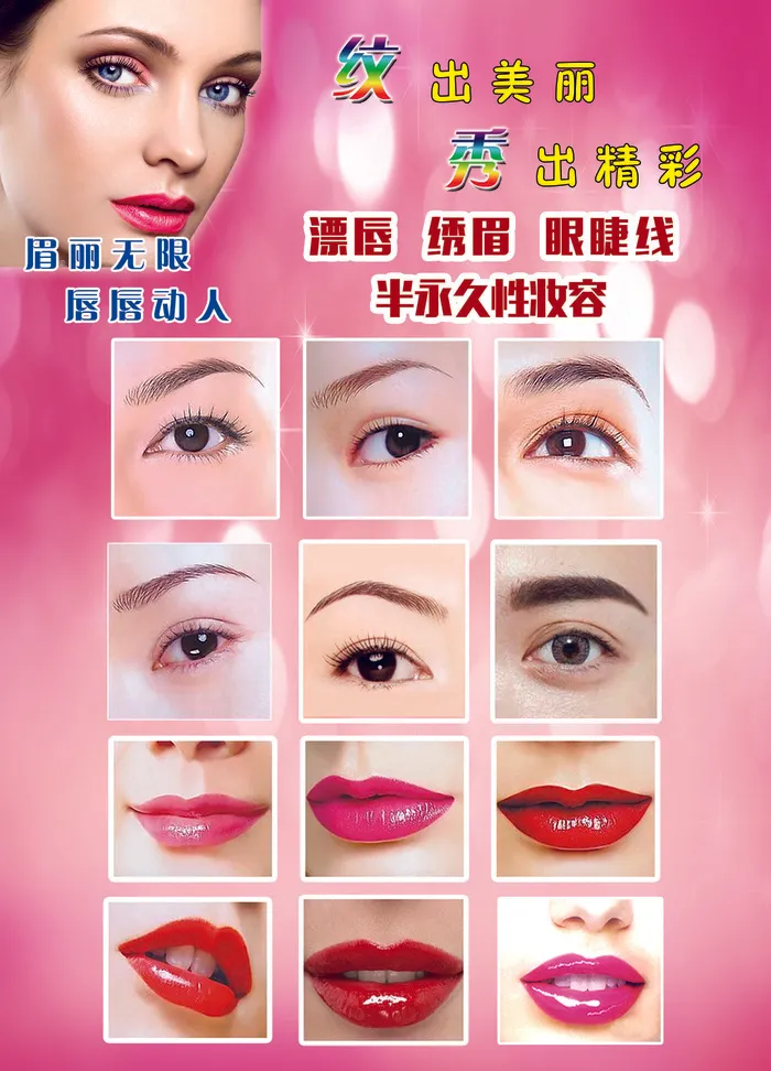 写真栢安美容纹眉纹绣漂唇半永久妆容psd模版下载