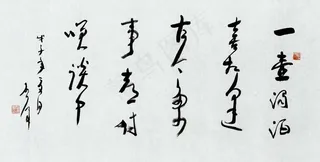 魏启后 草书装饰画