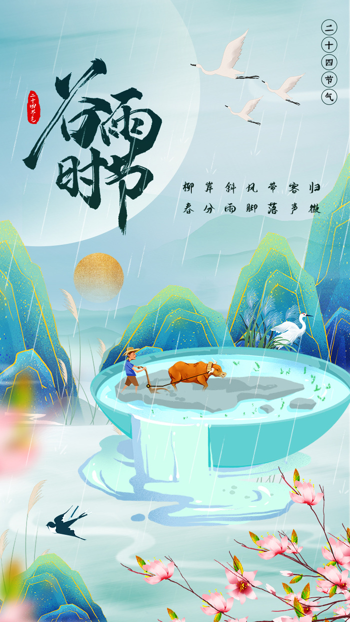 谷雨节气海报psd模版下载
