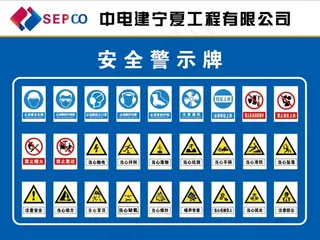 中国电建宁夏工程有限公司  工地安全标识大全