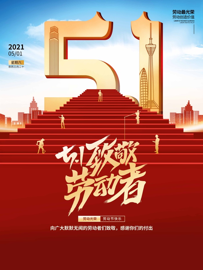 劳动节 五一劳动节psd模版下载