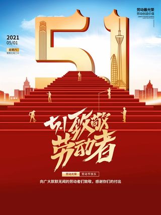 劳动节 五一劳动节