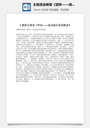 主题班会教案《坚持——成功就在你我眼前》