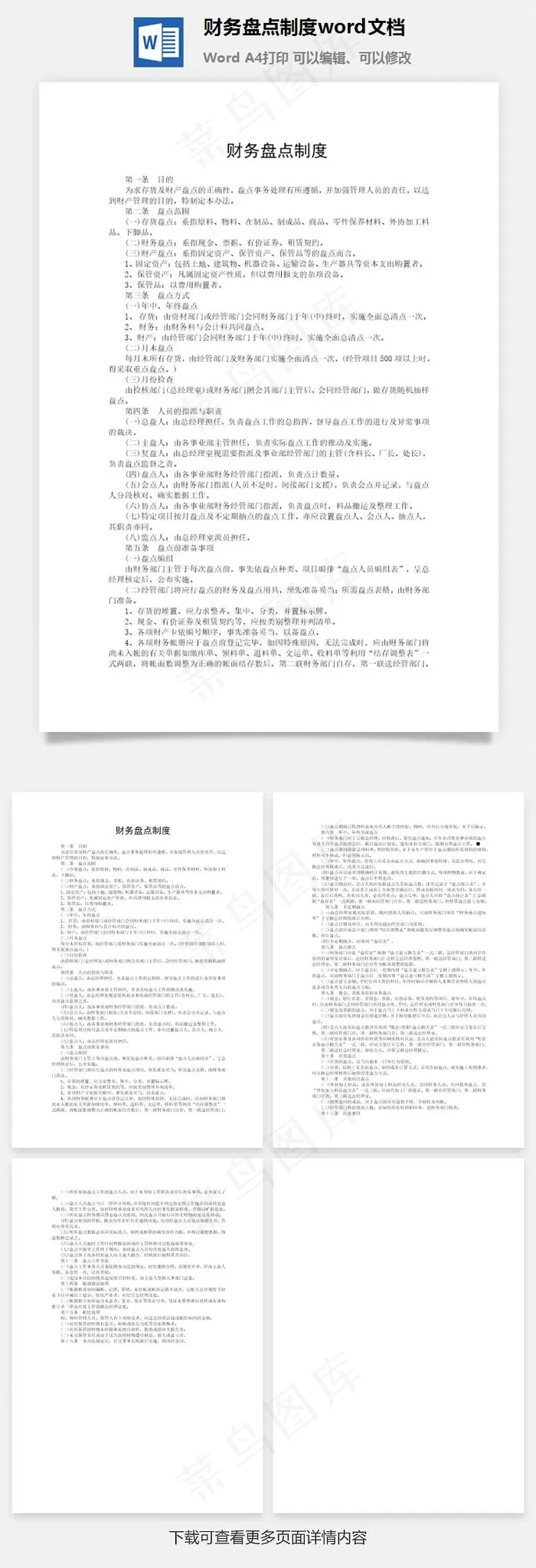 财务盘点制度word文档