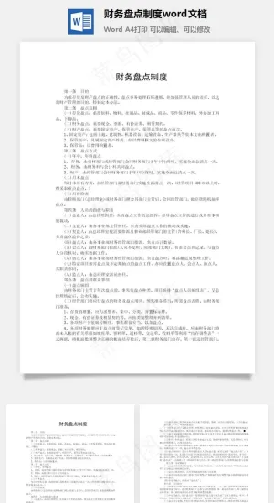 财务盘点制度word文档