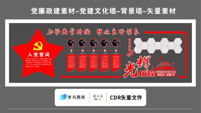 党建文化墙党建素材CDR预览图红色背景弘扬光荣传统塑造形象党员活动
