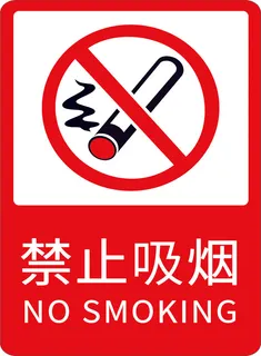 禁止吸烟红底标识标志海报展架