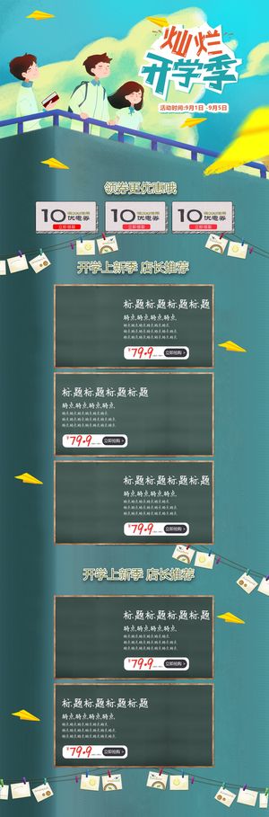 灿烂开学季电商促销活动首页设计模板