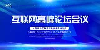 蓝色互联网高峰论坛年商务会议展板科技会议