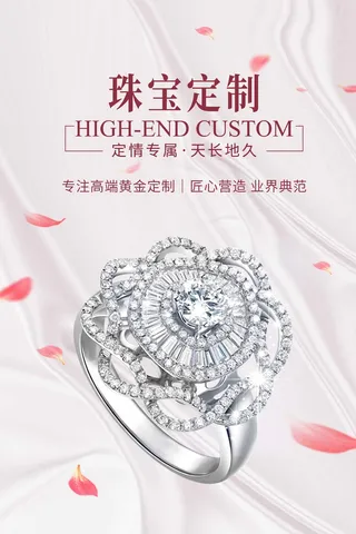 高端珠宝首饰定制海报