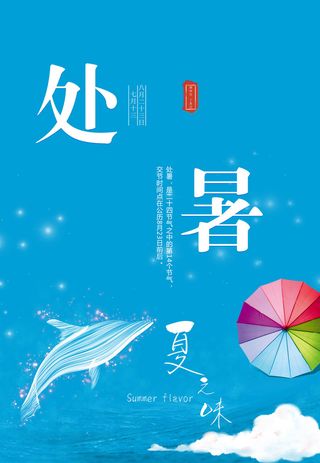 节气处暑海报