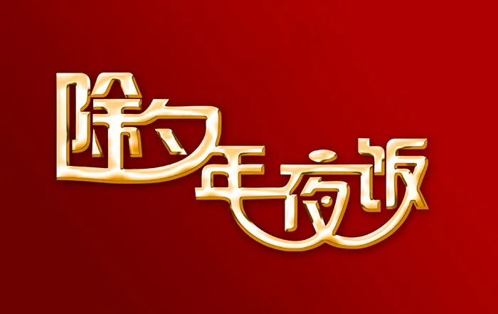 除夕年夜饭图片