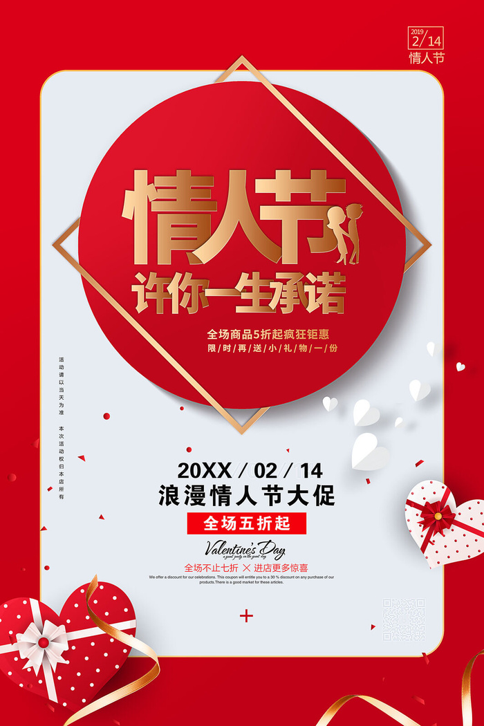 情人节海报-唯美浪漫2月14日情人节商超店铺活动促销宣传海报PSD模板素材