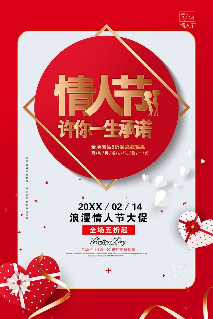 情人节海报-唯美浪漫2月14日情人节商超店铺活动促销宣传海报PSD模板素材psd模版下载