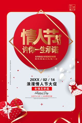 情人节海报-唯美浪漫2月14日情人节商超店铺活动促销宣传海报PSD模板素材