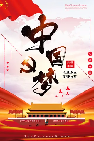 中国梦海报党建展板书香我的梦强军梦公益中国风PSD素材