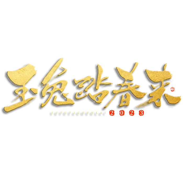 2023兔年艺术字体兔年大吉新年字体新年艺术字