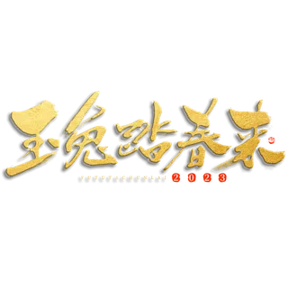 2023兔年艺术字体兔年大吉新年字体新年艺术字