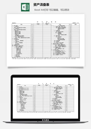 资产清查表excel模板