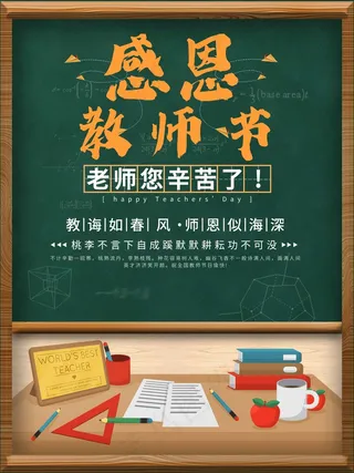 教师节 教师节海报