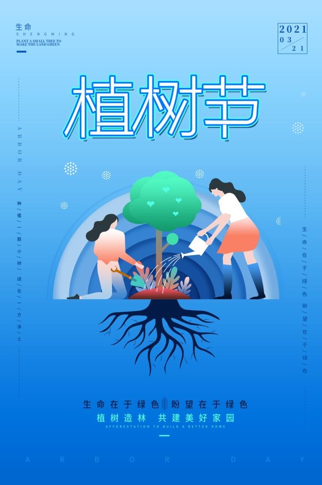 植树节海报插画psd模版下载