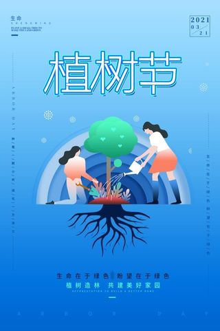 植树节海报插画
