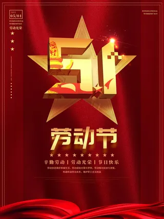 劳动节 劳动节海报图片