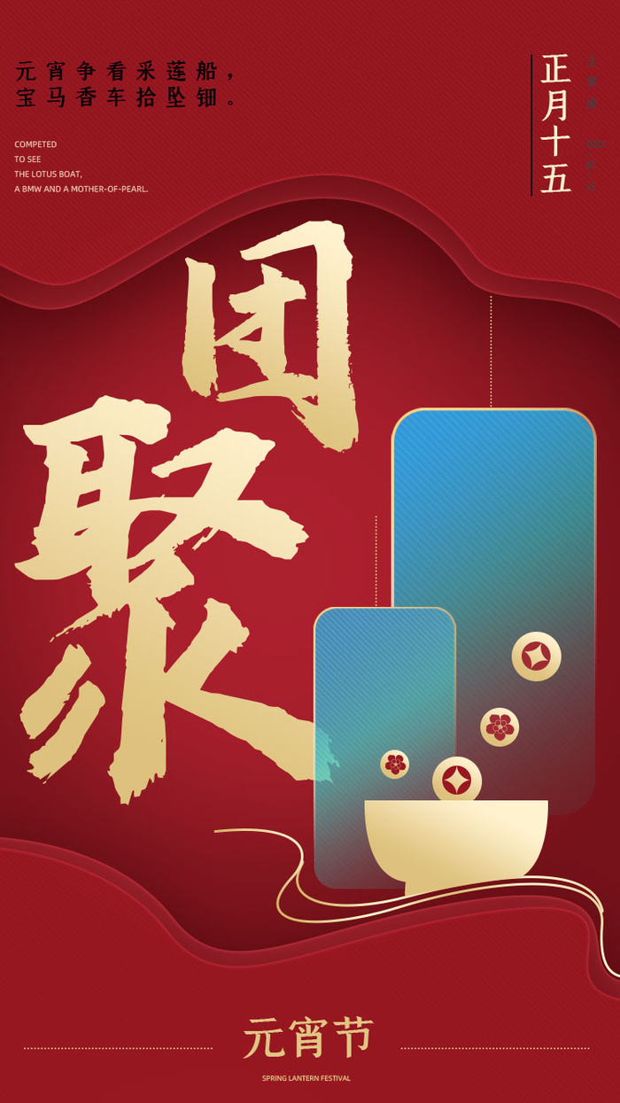 元宵节海报汤圆元宵快乐朋友圈宣传图广告设计psd模版下载