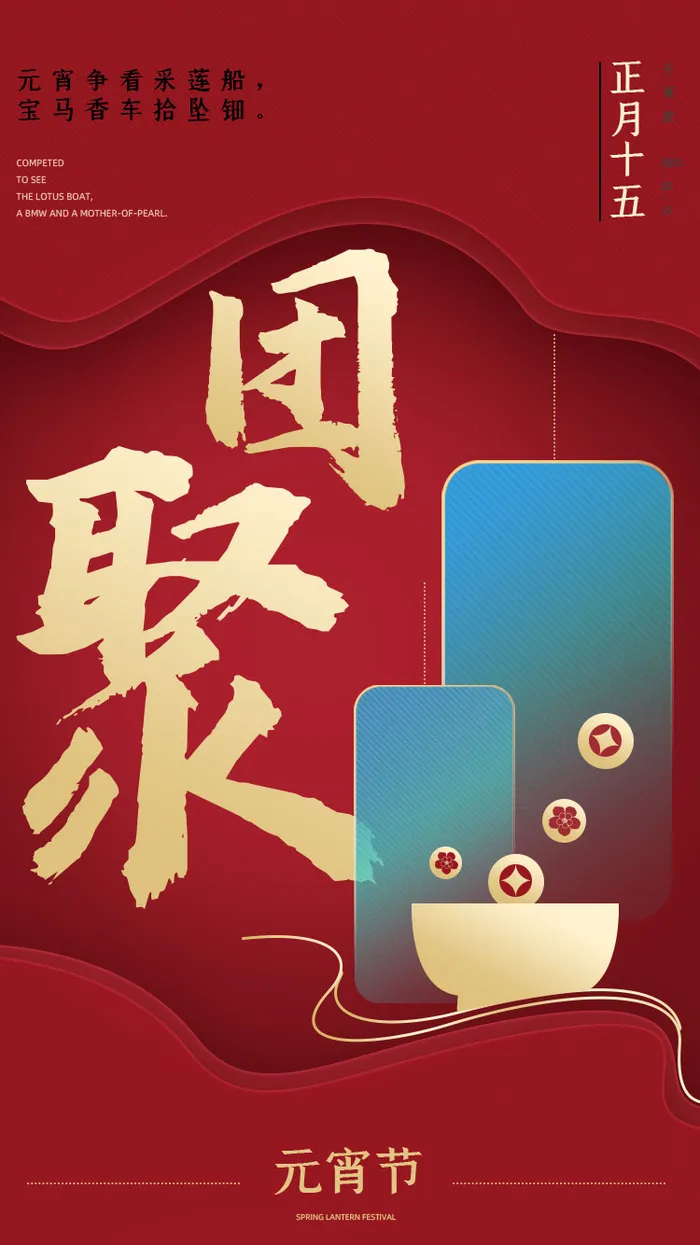 元宵节海报汤圆元宵快乐朋友圈宣传图广告设计psd模版下载