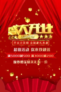 商场开业盛典海报PSD新店促销广告活动展板DM宣传单设计素材模版