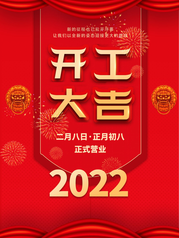 2022虎年公司开业春节开工大吉新年开门红宣传海报展板PS设计素材