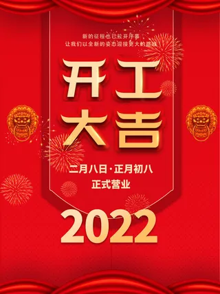 2022虎年公司开业春节开工大吉新年开门红宣传海报展板PS设计素材