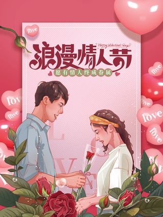 2.14情人节浪漫海报PSD模板