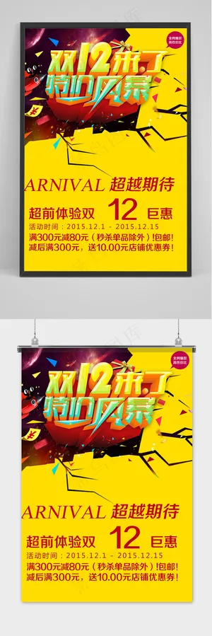 破壳而出大气双十二狂欢盛典海报